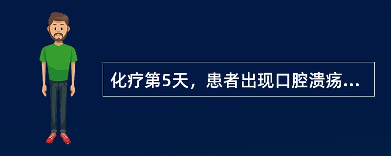 化疗第5天，患者出现口腔溃疡，针对这一症状应采取的护理措施是