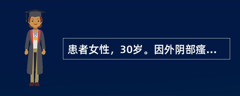 患者女性，30岁。因外阴部瘙痒、烧灼痛就诊。妇科检查发现外阴部、小阴唇有许多散在