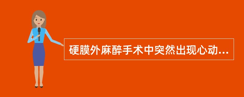 硬膜外麻醉手术中突然出现心动过缓,与下列无关的是