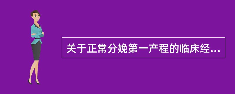 关于正常分娩第一产程的临床经过，下列哪项正确A、自然破膜多发生在胎头进入骨盆入口