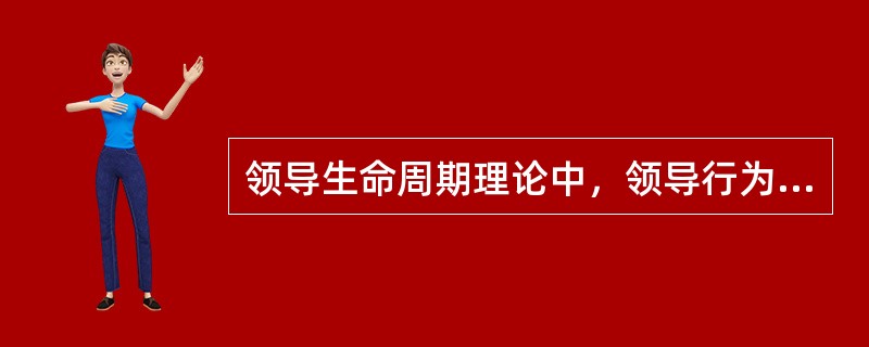 领导生命周期理论中，领导行为逐步推移的程序是A、低工作与高关系→低工作与低关系→