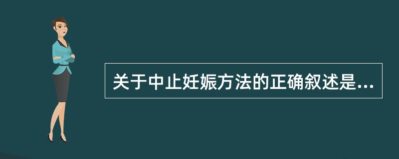 关于中止妊娠方法的正确叙述是A、孕10～14周行吸宫术B、孕9周内行钳刮术C、孕