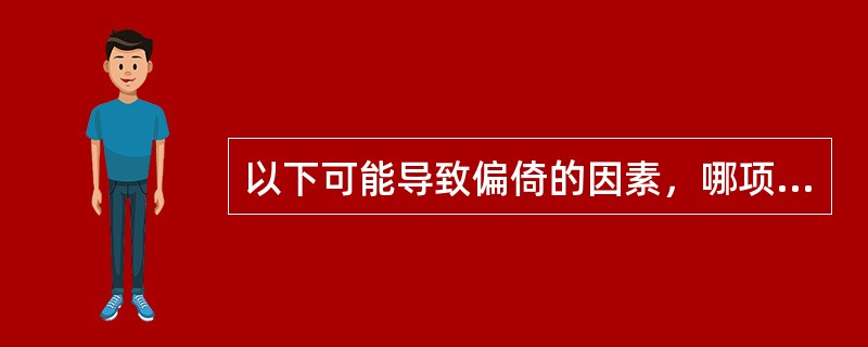 以下可能导致偏倚的因素，哪项属于测量对象因素A、霍桑效应B、暗示效应C、评定错误