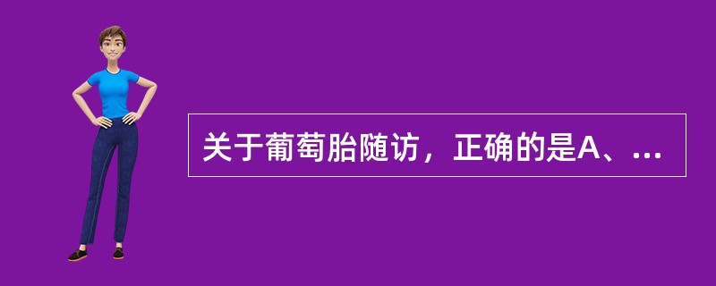 关于葡萄胎随访，正确的是A、葡萄胎有50%的恶变率B、葡萄胎排出后，基础体温双相