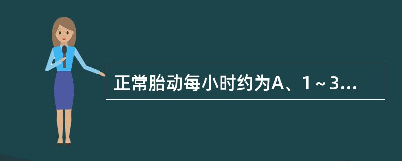 正常胎动每小时约为A、1～3次B、3～5次C、5～7次D、7～9次E、9～11次