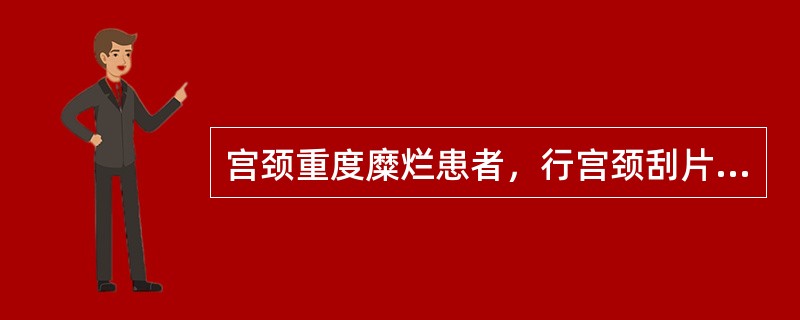 宫颈重度糜烂患者，行宫颈刮片为巴氏Ⅲ级，下一步处理应是A、三个月后复查宫颈刮片B