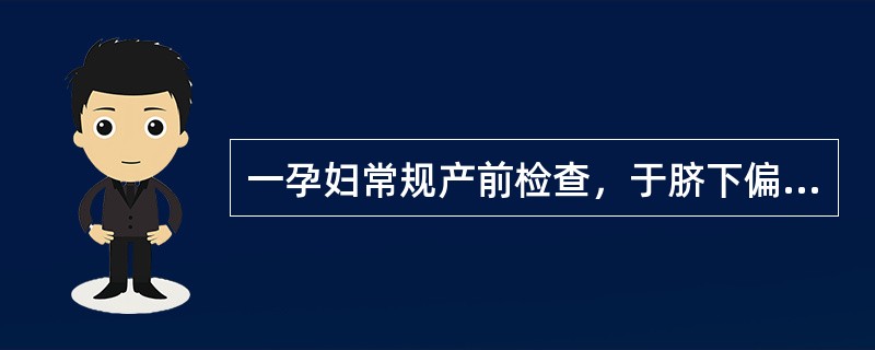 一孕妇常规产前检查，于脐下偏左侧可清楚闻及胎心，最可能的胎位是A、LSAB、LO