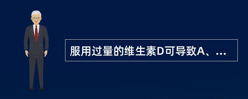 服用过量的维生素D可导致A、低钙血症B、高镁血症C、高钙血症D、高磷血症E、低镁