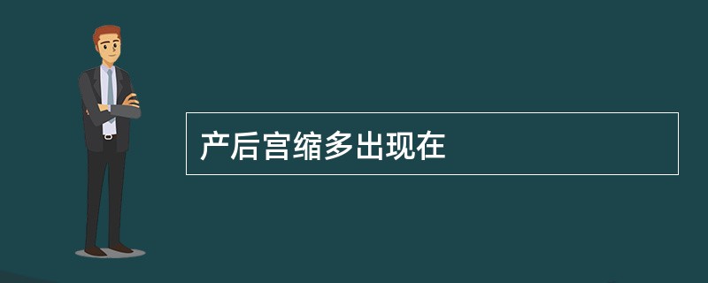 产后宫缩多出现在