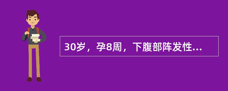 30岁，孕8周，下腹部阵发性疼痛及多量阴道出血伴有血块已1天。妇科检查；宫颈口开