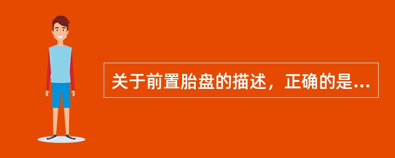 关于前置胎盘的描述，正确的是A、妊娠早期出现无痛性反复阴道流血B、妊娠晚期出现无