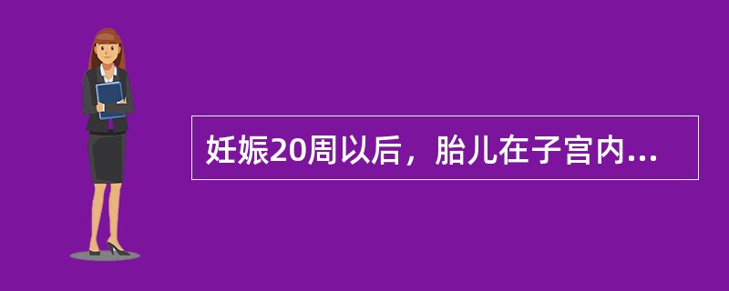 妊娠20周以后，胎儿在子宫内死亡是A、死产B、死胎C、流产D、早产E、滞产 -