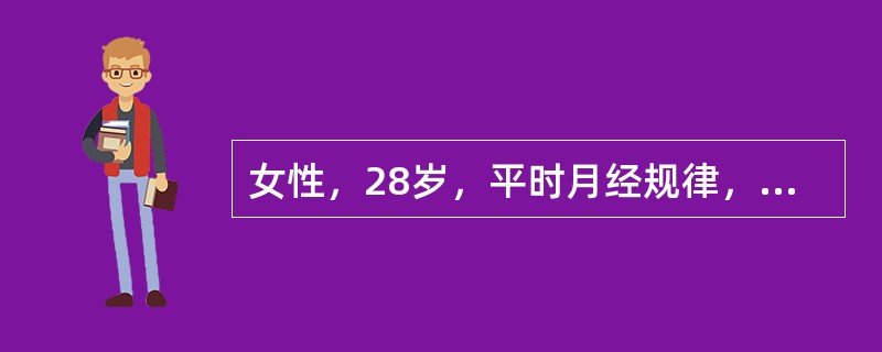 女性，28岁，平时月经规律，周期28～30天，因停经50天，少量阴道出血伴下腹痛