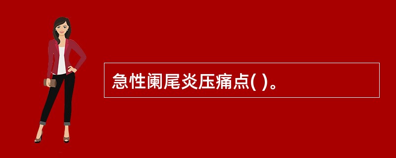 急性阑尾炎压痛点( )。