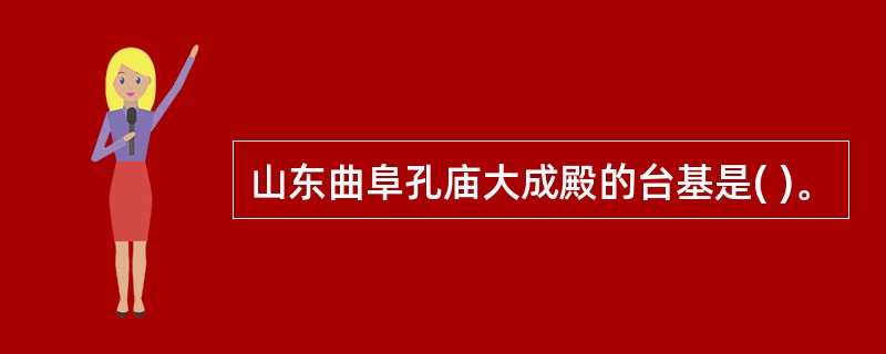 山东曲阜孔庙大成殿的台基是( )。