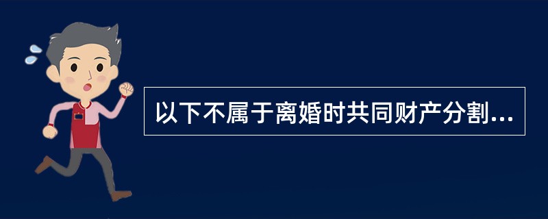 以下不属于离婚时共同财产分割原则的是( )。