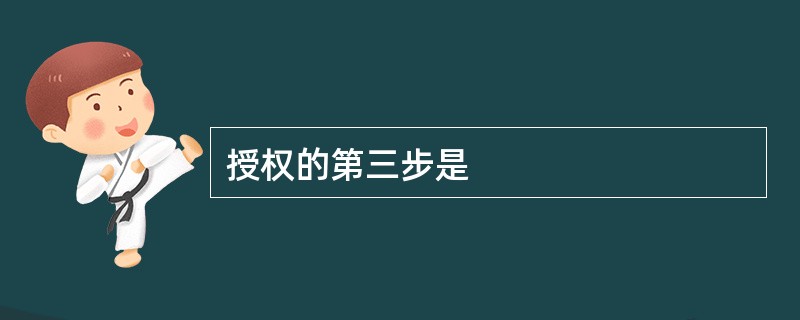 授权的第三步是