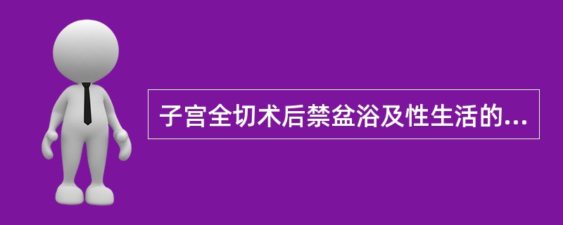 子宫全切术后禁盆浴及性生活的时间是