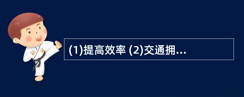 (1)提高效率 (2)交通拥挤 (3)经济发展 (4)车辆增加 (5)道路扩建