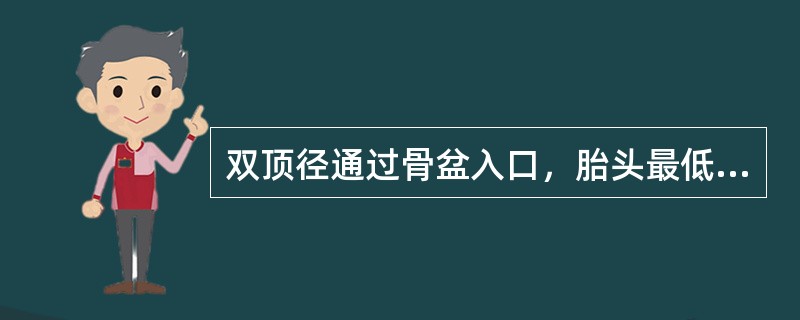 双顶径通过骨盆入口，胎头最低点在坐骨棘水平，称为