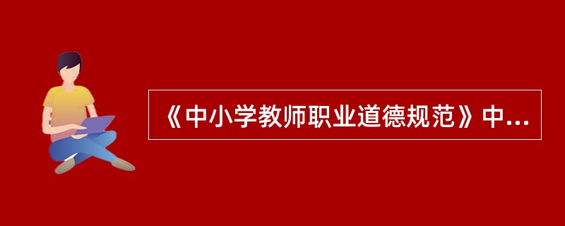 《中小学教师职业道德规范》中,对教师为人师表方面做出了哪些要求?