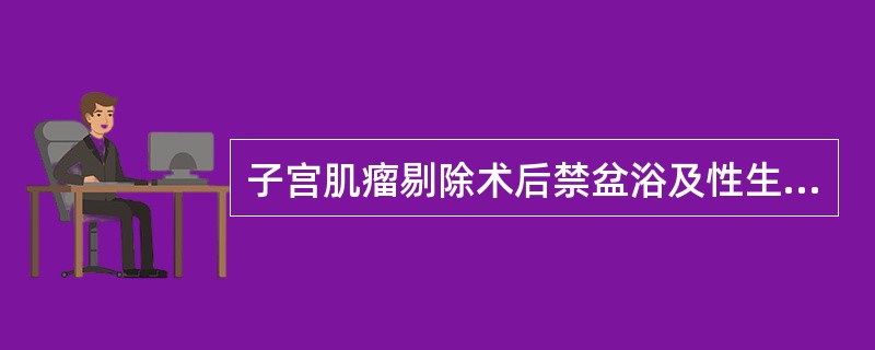 子宫肌瘤剔除术后禁盆浴及性生活的时间是