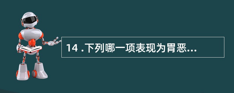 14 .下列哪一项表现为胃恶性溃疡A .周期性胃痛明显,无上腹包块B .粪便隐血