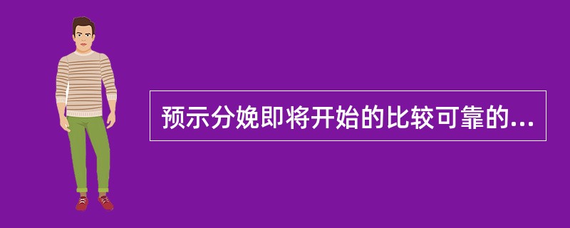 预示分娩即将开始的比较可靠的征兆是A、见红B、破水C、胎动增加D、不规律宫缩E、