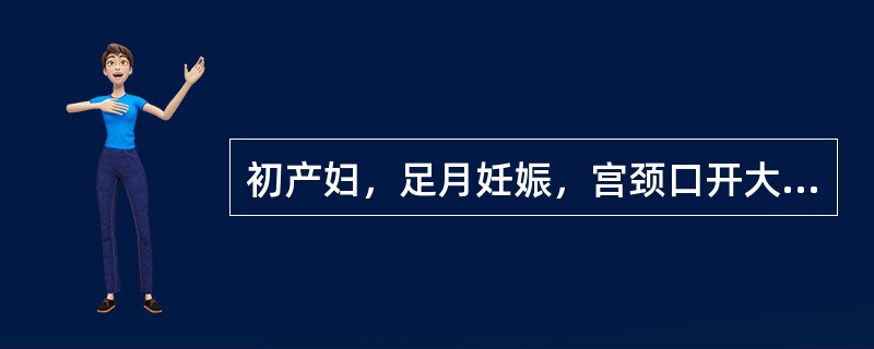 初产妇，足月妊娠，宫颈口开大7cm，先露£«1，枕先露，羊水为黄绿色，宫缩40秒