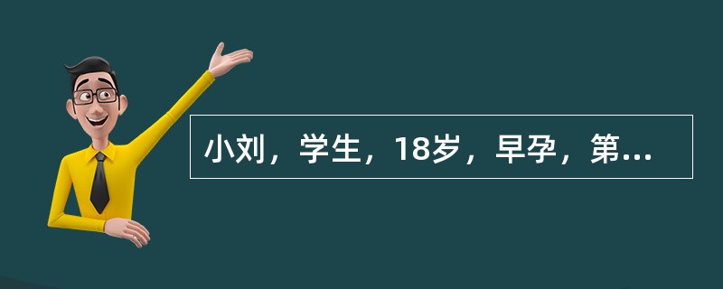 小刘，学生，18岁，早孕，第2次去诊所进行人工流产，由于刮宫过度造成子宫内膜损伤