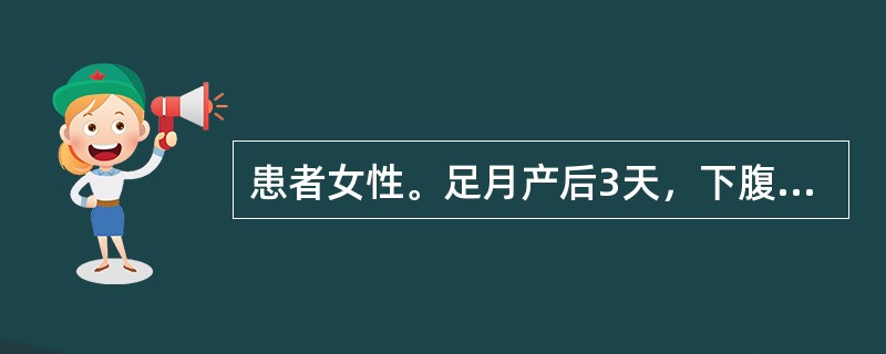 患者女性。足月产后3天，下腹痛，体温不高，恶露多有臭味，子宫底脐下一指，子宫体软