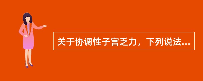 关于协调性子宫乏力，下列说法正确的是A、子宫收缩极性倒置B、产程常延长C、不易发