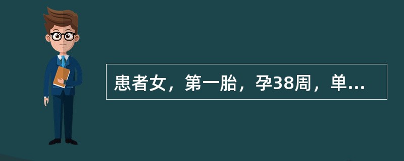 患者女，第一胎，孕38周，单胎，经查胎位正常，脐绕颈1周，宫口开全2.5小时胎儿