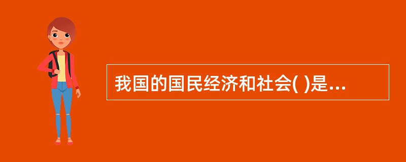 我国的国民经济和社会( )是国家加强宏观调控的重要手段