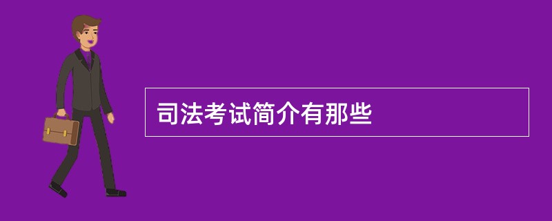 司法考试简介有那些