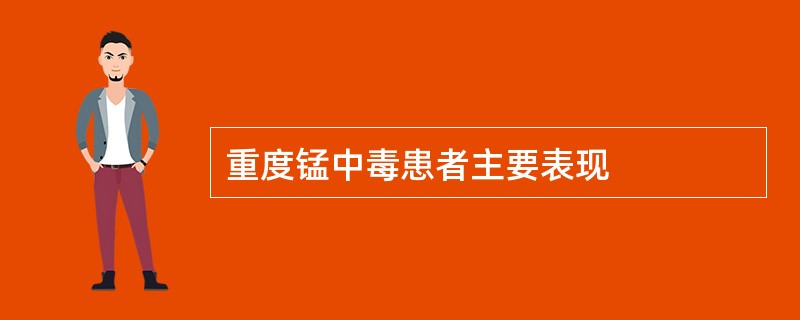 重度锰中毒患者主要表现