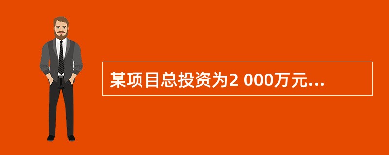 某项目总投资为2 000万元,分3年均衡发放,第一年投资500万元,第二年投资1