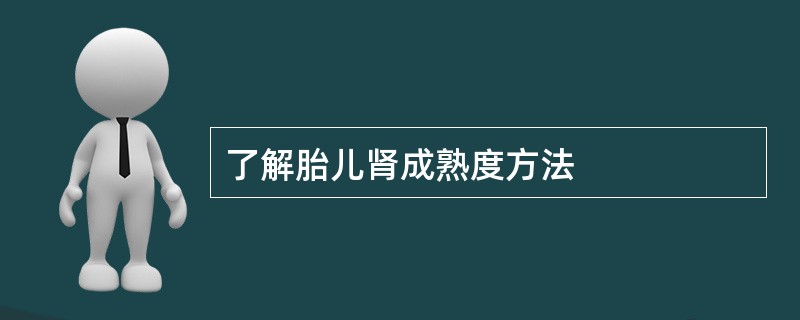 了解胎儿肾成熟度方法