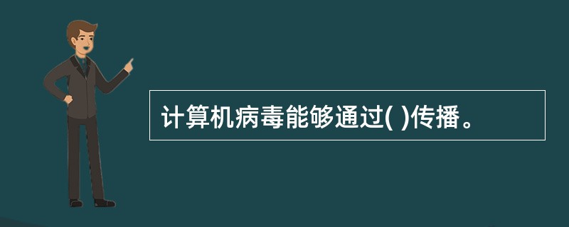 计算机病毒能够通过( )传播。