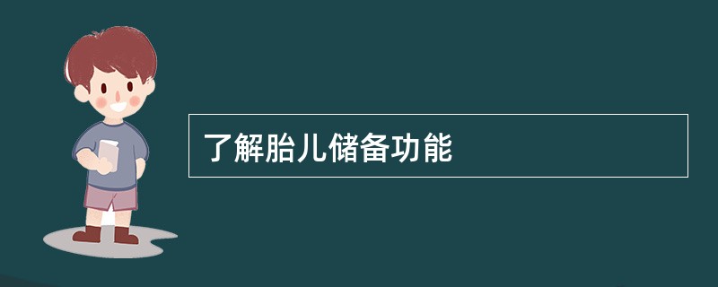 了解胎儿储备功能