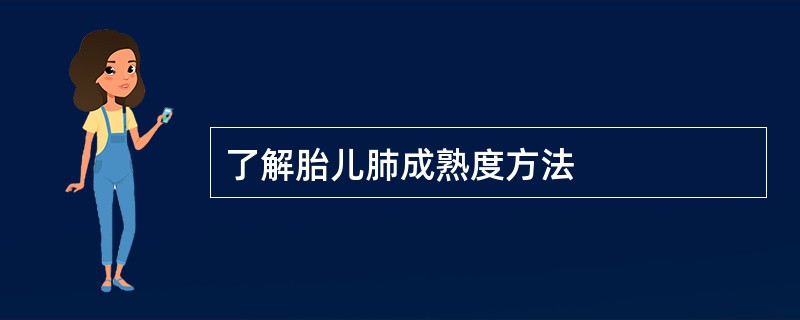 了解胎儿肺成熟度方法