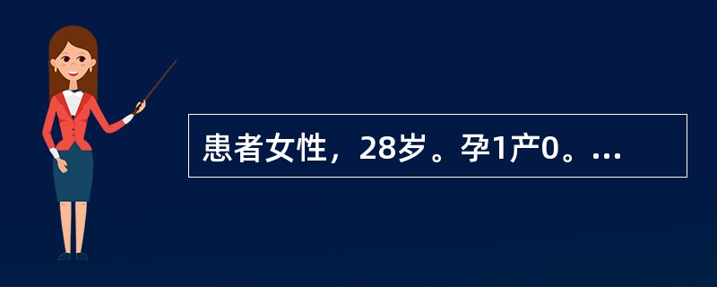 患者女性，28岁。孕1产0。孕39周，阴道流液4小时入院，患者诊断为胎膜早破。针