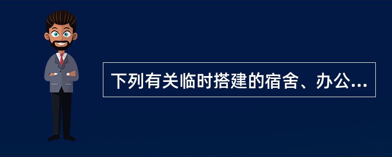下列有关临时搭建的宿舍、办公用房防火要求不正确的是( )。