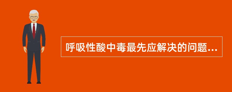 呼吸性酸中毒最先应解决的问题是A、肺部感染，使用大量抗生素B、进行人工呼吸C、应