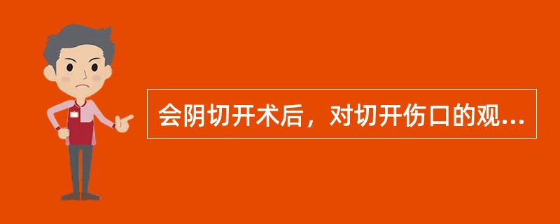 会阴切开术后，对切开伤口的观察项目不包括A、脓性分泌物B、渗血C、红肿D、硬结E