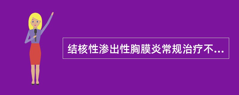 结核性渗出性胸膜炎常规治疗不包括