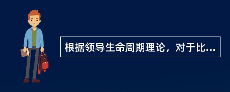 根据领导生命周期理论，对于比较成熟的护士应该采取的领导方式是