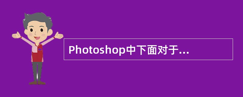 Photoshop中下面对于Alpha通道描述正确的是哪几项。