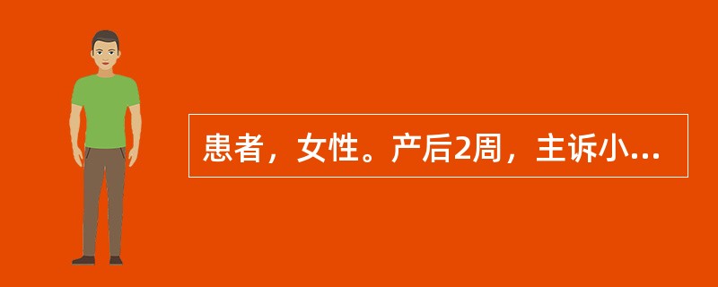 患者，女性。产后2周，主诉小腿疼痛、肿胀、皮肤发白，考虑为血栓性静脉炎。关于该患