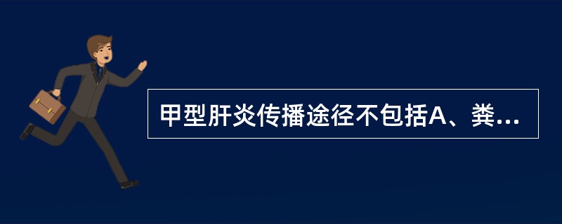 甲型肝炎传播途径不包括A、粪口途径B、密切接触C、垂直传播D、粪便污染食物E、粪